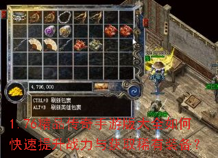 1.76精品传奇手游版大全如何快速提升战力与获取稀有装备? 1.76精品传奇手游版大全如何快速提升战力与获取稀有装备?