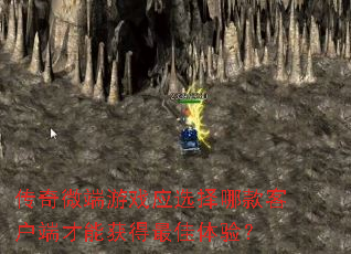 传奇微端游戏应选择哪款客户端才能获得最佳体验? 传奇微端游戏应选择哪款客户端才能获得最佳体验?