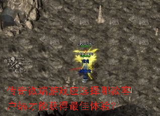 传奇微端游戏应选择哪款客户端才能获得最佳体验? 传奇微端游戏应选择哪款客户端才能获得最佳体验?