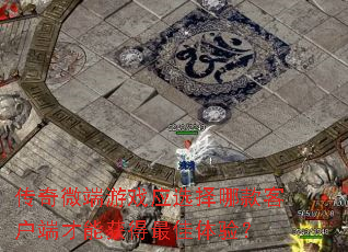 传奇微端游戏应选择哪款客户端才能获得最佳体验? 传奇微端游戏应选择哪款客户端才能获得最佳体验?