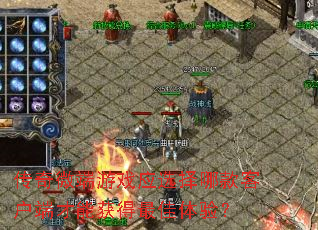 传奇微端游戏应选择哪款客户端才能获得最佳体验? 传奇微端游戏应选择哪款客户端才能获得最佳体验?