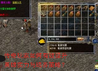 传奇玩家如何有效提升英雄实力与培养策略? 传奇玩家如何有效提升英雄实力与培养策略?