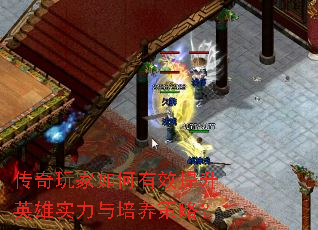 传奇玩家如何有效提升英雄实力与培养策略? 传奇玩家如何有效提升英雄实力与培养策略?