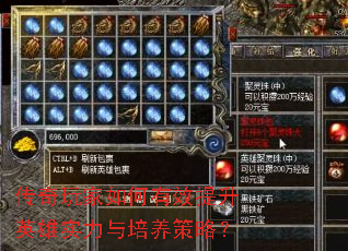 传奇玩家如何有效提升英雄实力与培养策略? 传奇玩家如何有效提升英雄实力与培养策略?
