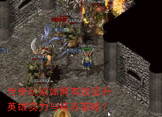 传奇玩家如何有效提升英雄实力与培养策略? 传奇玩家如何有效提升英雄实力与培养策略?