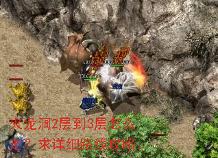 火龙洞2层到3层怎么走?求详细路线攻略。 火龙洞2层到3层怎么走?求详细路线攻略。