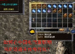 如何在中国电信兼职期间高效通关传奇游戏? 如何在中国电信兼职期间高效通关传奇游戏?