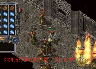 如何选择靠谱的传奇手游打金服? 如何选择靠谱的传奇手游打金服?