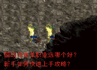 国战传奇单职业选哪个好?新手如何快速上手攻略? 国战传奇单职业选哪个好?新手如何快速上手攻略?
