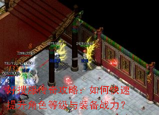 好搜服传奇攻略:如何快速提升角色等级与装备战力? 好搜服传奇攻略:如何快速提升角色等级与装备战力?