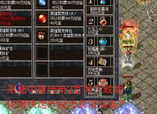逐鹿中原传奇2官网下载后如何快速升级与获取装备? 逐鹿中原传奇2官网下载后如何快速升级与获取装备?