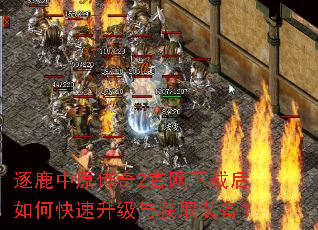 逐鹿中原传奇2官网下载后如何快速升级与获取装备? 逐鹿中原传奇2官网下载后如何快速升级与获取装备?