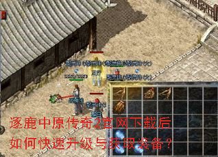 逐鹿中原传奇2官网下载后如何快速升级与获取装备? 逐鹿中原传奇2官网下载后如何快速升级与获取装备?