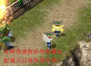 如何快速找到传奇霸主新服入口并高效开局? 如何快速找到传奇霸主新服入口并高效开局?