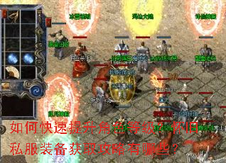 如何快速提升角色等级?怀旧私服装备获取攻略有哪些? 如何快速提升角色等级?怀旧私服装备获取攻略有哪些?