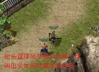 街头篮球风穿搭全攻略?休闲出装如何制霸球场传奇 街头篮球风穿搭全攻略?休闲出装如何制霸球场传奇