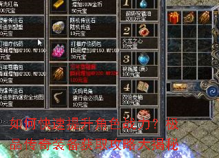 如何快速提升角色战力?极品传奇装备获取攻略大揭秘 如何快速提升角色战力?极品传奇装备获取攻略大揭秘