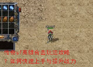 传奇sf英雄合击玩法攻略?如何快速上手与提升战力 传奇sf英雄合击玩法攻略?如何快速上手与提升战力