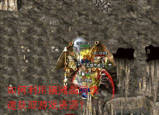 如何利用摆摊漏洞快速获取游戏资源? 如何利用摆摊漏洞快速获取游戏资源?