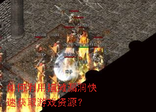 如何利用摆摊漏洞快速获取游戏资源? 如何利用摆摊漏洞快速获取游戏资源?