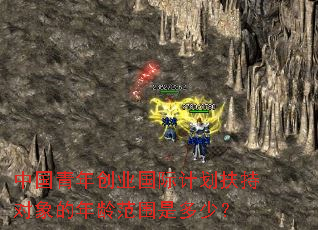 �й����괴ҵ���ʼƻ����ֶ�������䷶Χ�Ƕ��٣�