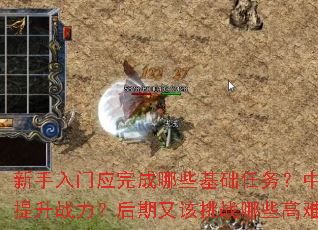 新手入门应完成哪些基础任务?中期如何快速提升战力?后期又该挑战哪些高难度副本? 新手入门应完成哪些基础任务?中期如何快速提升战力?后期又该挑战哪些高难度副本?