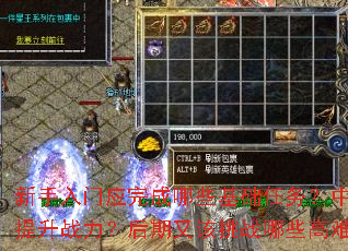 新手入门应完成哪些基础任务?中期如何快速提升战力?后期又该挑战哪些高难度副本? 新手入门应完成哪些基础任务?中期如何快速提升战力?后期又该挑战哪些高难度副本?