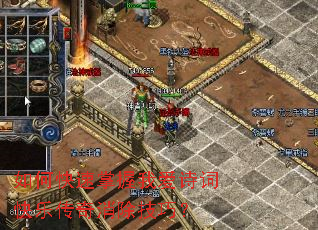 如何快速掌握我爱诗词快乐传奇消除技巧? 如何快速掌握我爱诗词快乐传奇消除技巧?