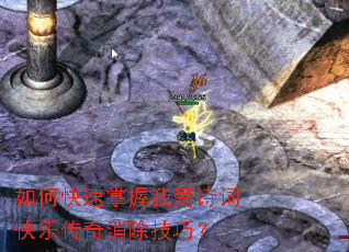 如何快速掌握我爱诗词快乐传奇消除技巧? 如何快速掌握我爱诗词快乐传奇消除技巧?