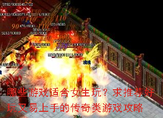 ��Щ��Ϸ�ʺ�Ů���棿���Ƽ������������ֵĴ�������Ϸ����