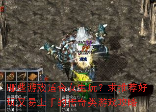��Щ��Ϸ�ʺ�Ů���棿���Ƽ������������ֵĴ�������Ϸ����