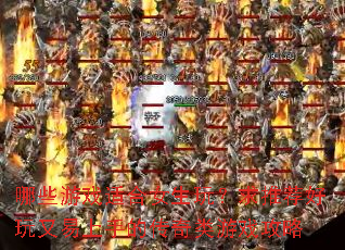 ��Щ��Ϸ�ʺ�Ů���棿���Ƽ������������ֵĴ�������Ϸ����