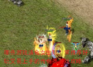 ��Щ��Ϸ�ʺ�Ů���棿���Ƽ������������ֵĴ�������Ϸ����