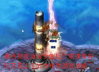 ��Щ��Ϸ�ʺ�Ů���棿���Ƽ������������ֵĴ�������Ϸ����
