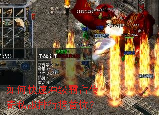 如何快速冲级霸占传奇私服排行榜首位? 如何快速冲级霸占传奇私服排行榜首位?