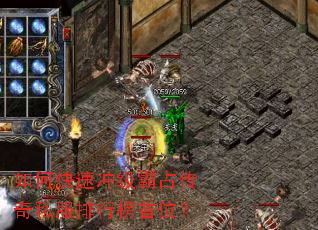如何快速冲级霸占传奇私服排行榜首位? 如何快速冲级霸占传奇私服排行榜首位?