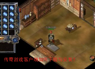 传奇游戏客户端如何下载与安装? 传奇游戏客户端如何下载与安装?