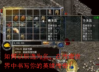 如何以辰逸为名,在传奇世界中书写你的英雄传奇? 如何以辰逸为名,在传奇世界中书写你的英雄传奇?