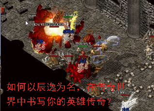 如何以辰逸为名,在传奇世界中书写你的英雄传奇? 如何以辰逸为名,在传奇世界中书写你的英雄传奇?