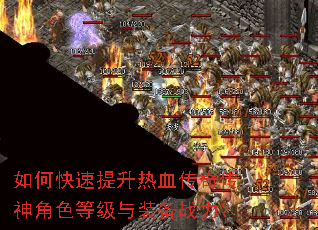 如何快速提升热血传奇传神角色等级与装备战力? 如何快速提升热血传奇传神角色等级与装备战力?