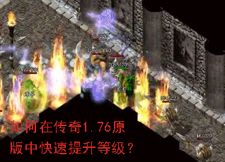 如何在传奇1.76原版中快速提升等级? 如何在传奇1.76原版中快速提升等级?