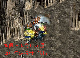 如何在传奇1.76原版中快速提升等级? 如何在传奇1.76原版中快速提升等级?