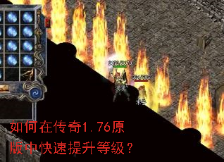 如何在传奇1.76原版中快速提升等级? 如何在传奇1.76原版中快速提升等级?