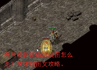 赤月峡谷正确路线图怎么走?求详细图文攻略。 赤月峡谷正确路线图怎么走?求详细图文攻略。