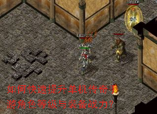 如何快速提升单机传奇手游角色等级与装备战力? 如何快速提升单机传奇手游角色等级与装备战力?