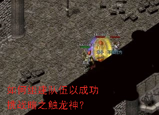 如何组建队伍以成功挑战暗之触龙神? 如何组建队伍以成功挑战暗之触龙神?