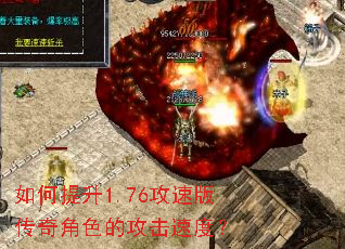 如何提升1.76攻速版传奇角色的攻击速度? 如何提升1.76攻速版传奇角色的攻击速度?