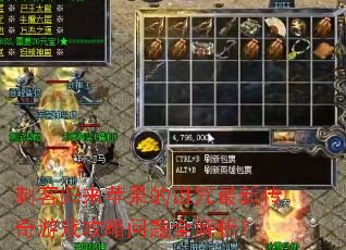 刺客归来苹果的诅咒最新传奇游戏攻略问题全解析? 刺客归来苹果的诅咒最新传奇游戏攻略问题全解析?