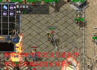 刺客归来苹果的诅咒最新传奇游戏攻略问题全解析? 刺客归来苹果的诅咒最新传奇游戏攻略问题全解析?