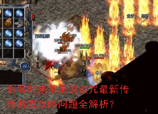 刺客归来苹果的诅咒最新传奇游戏攻略问题全解析? 刺客归来苹果的诅咒最新传奇游戏攻略问题全解析?